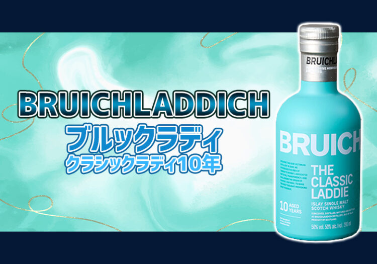 ブルックラディ クラシックラディ10年の特徴を解説