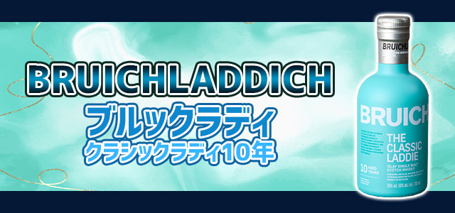 ブルックラディ クラシックラディ10年