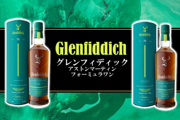 グレンフィディック アストンマーティンフォーミュラワンの特徴を解説