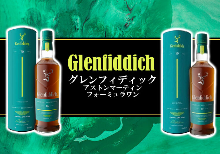 グレンフィディック アストンマーティンフォーミュラワンの特徴を解説