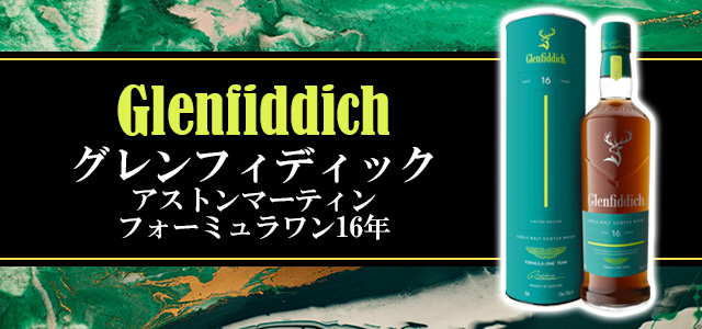 グレンフィディック アストンマーティンフォーミュラワン 16年