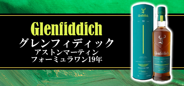 グレンフィディック アストンマーティンフォーミュラワン 19年