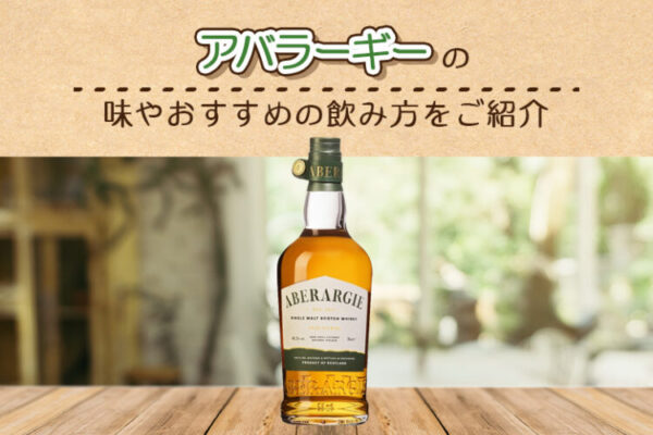 アバラーギーの種類と味やおすすめの飲み方をご紹介