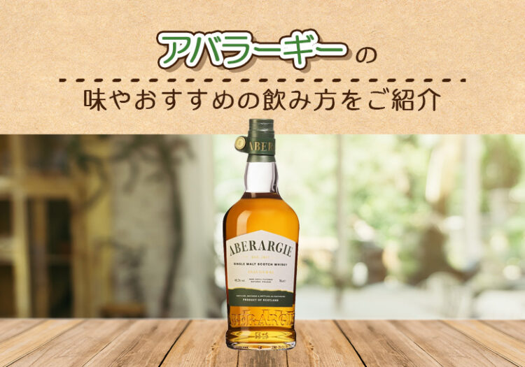 アバラーギーの種類と味やおすすめの飲み方をご紹介