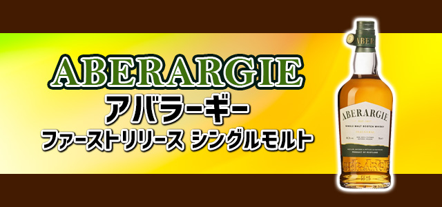 アバラーギー ファーストリリース シングルモルト