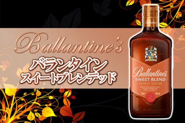 バランタイン スイートブレンデッドの特徴を解説