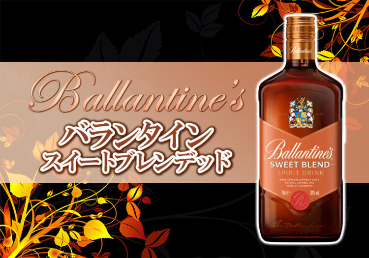 バランタイン スイートブレンデッドの特徴を解説