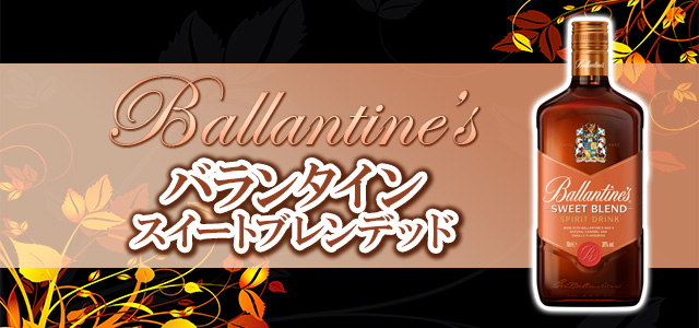 バランタイン スイートブレンデッド