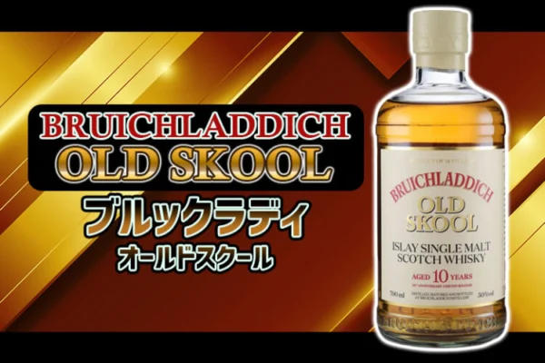 [新着情報]ブルックラディ オールドスクール (BRUICHLADDICH OLD SKOOL)の特徴を解説