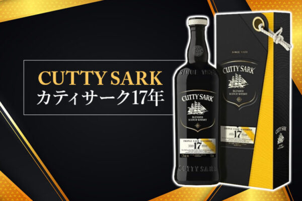カティサーク17年の特徴を解説