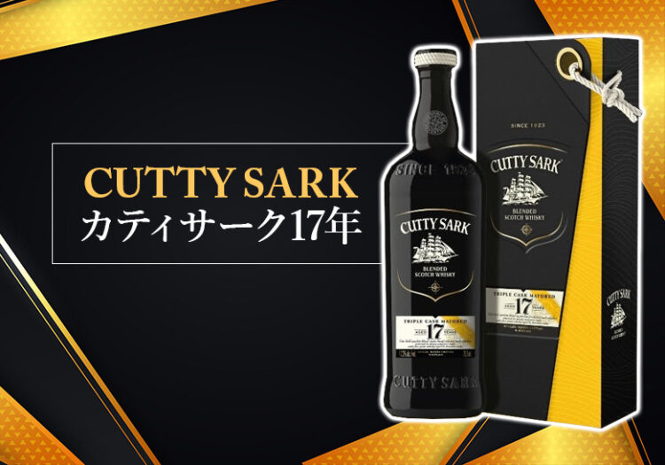 カティサーク17年の特徴を解説