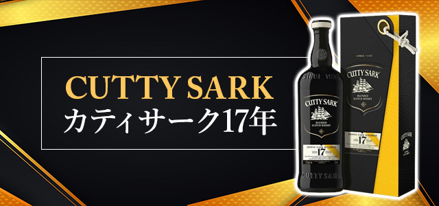 カティサーク17年