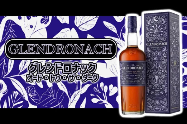 グレンドロナック オード・トゥ・ザ・ダーク(Ode to The Dark)の特徴を解説