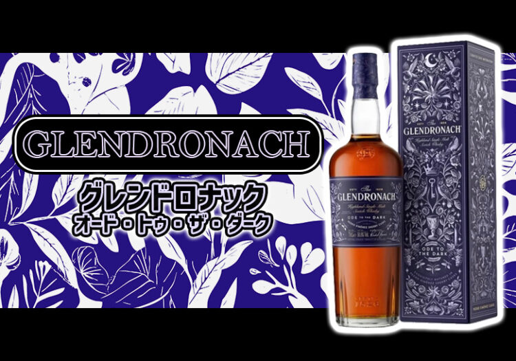 グレンドロナック オード・トゥ・ザ・ダーク(Ode to The Dark)の特徴を解説