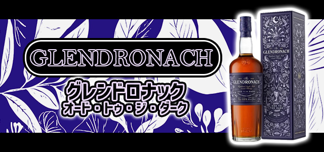 グレンドロナック オード・トゥ・ザ・ダーク