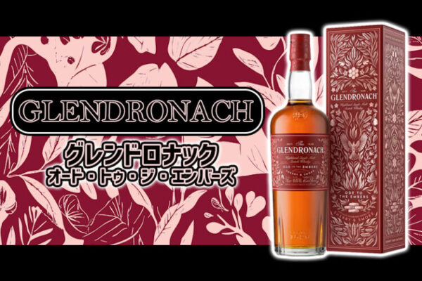 グレンドロナック オード・トゥ・ジ・エンバーズ (Ode to The Embers)の特徴を解説