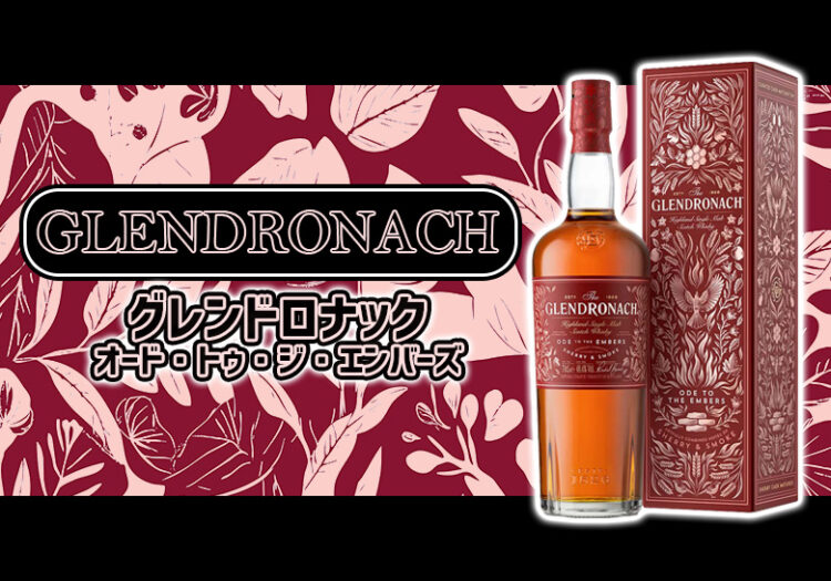 グレンドロナック オード・トゥ・ジ・エンバーズ (Ode to The Embers)の特徴を解説