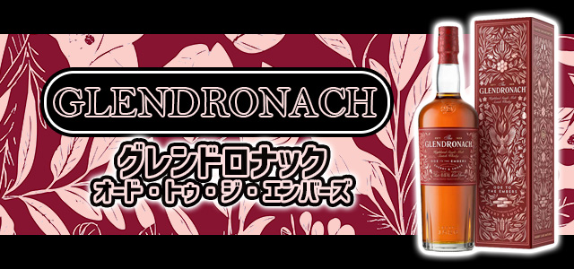グレンドロナック オード・トゥ・ジ・エンバーズ