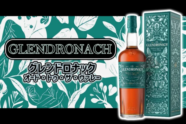 グレンドロナック オード・トゥ・ザ・ヴァレー(Ode to the Valley)の特徴を解説