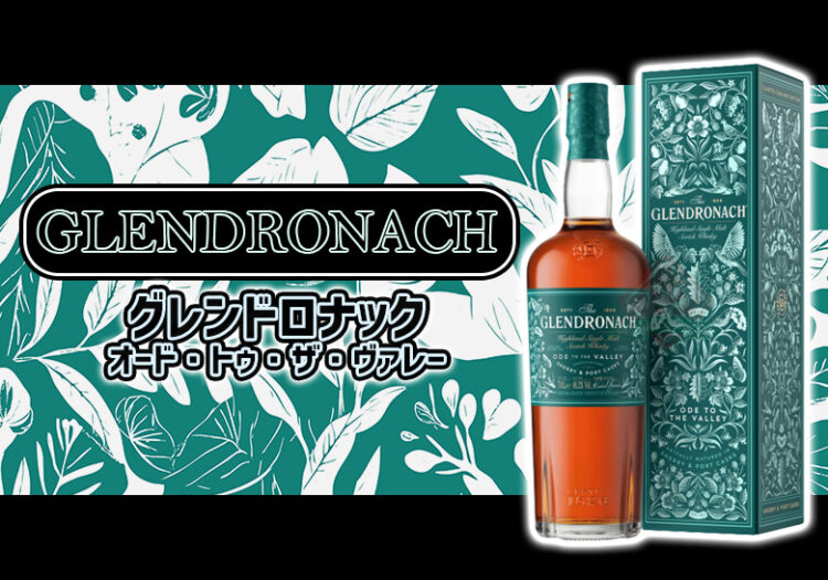グレンドロナック オード・トゥ・ザ・ヴァレー(Ode to the Valley)の特徴を解説