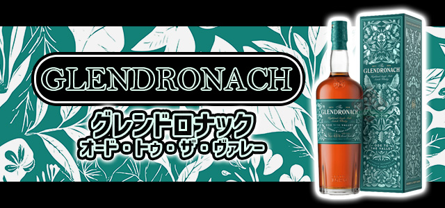 グレンドロナック オード・トゥ・ザ・ヴァレー