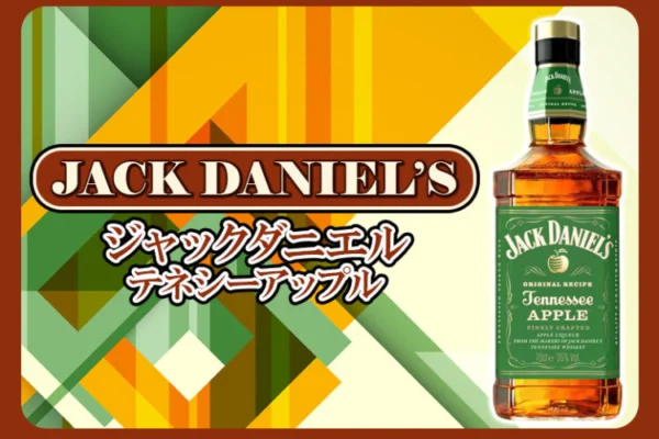 ジャックダニエル テネシーアップルの特徴を解説