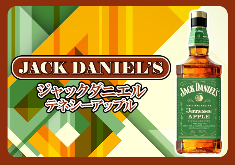 ジャックダニエル テネシーアップルの特徴を解説