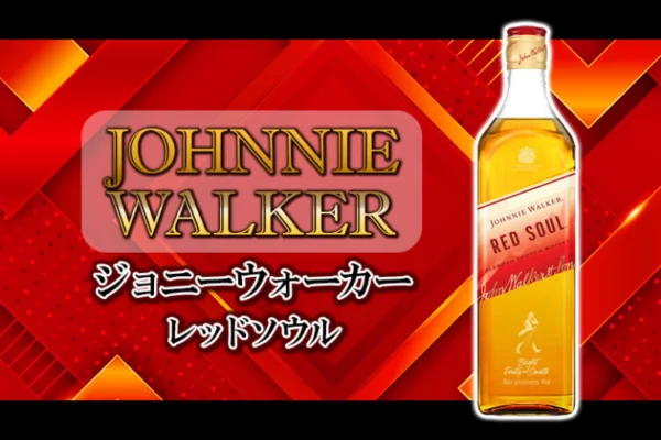 [新着]ジョニーウォーカー レッドソウルの特徴を解説