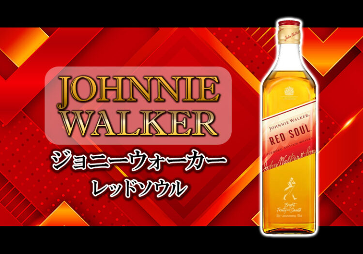 [新着]ジョニーウォーカー レッドソウルの特徴を解説
