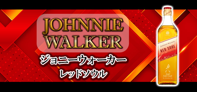 ジョニーウォーカー レッドソウル