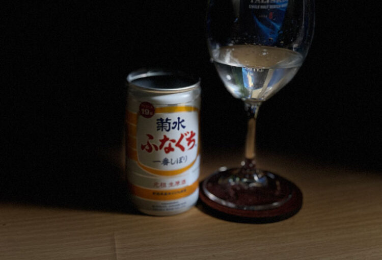 菊水 ふなぐち 一番しぼり 感想