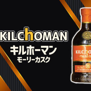 [限定]キルホーマン モーリーカスクの特徴を解説