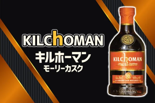 [限定]キルホーマン モーリーカスクの特徴を解説