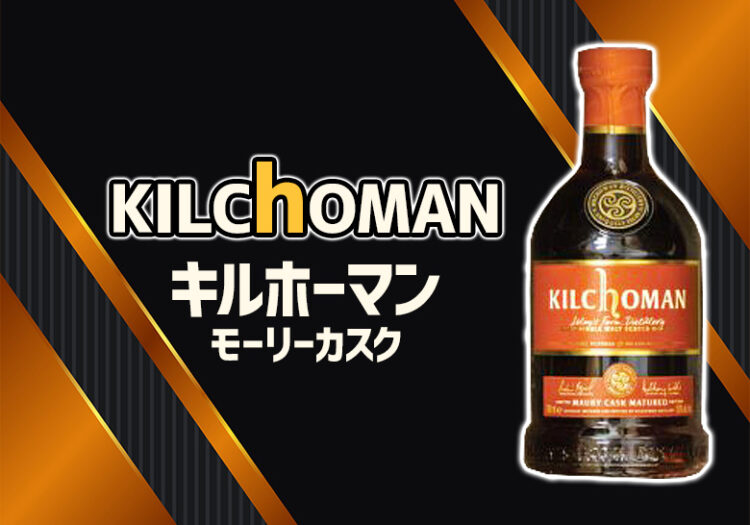 [限定]キルホーマン モーリーカスクの特徴を解説