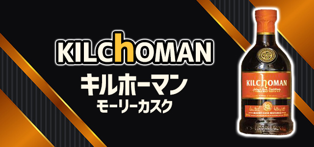キルホーマン モーリーカスク
