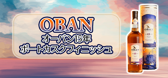 オーバン15年 ポートカスクフィニッシュ
