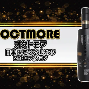 [限定]オクトモア 日本限定シングルカスク 2ndエディションの特徴を解説