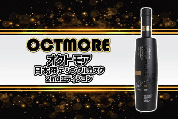 [限定]オクトモア 日本限定シングルカスク 2ndエディションの特徴を解説