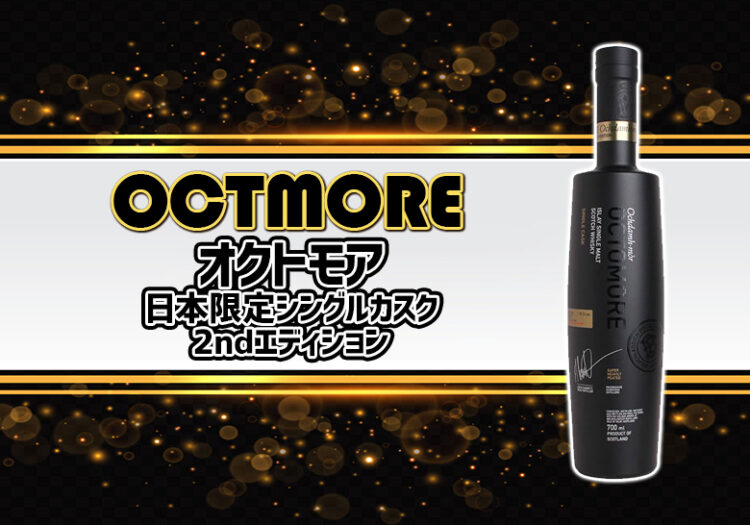 [限定]オクトモア 日本限定シングルカスク 2ndエディションの特徴を解説
