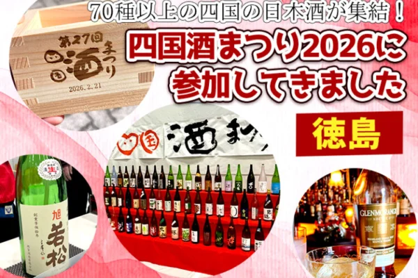 70種以上の四国の日本酒が集結！四国酒まつり2026に参加してきました
