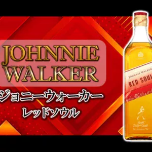 [新着]ジョニーウォーカー レッドソウルの特徴を解説