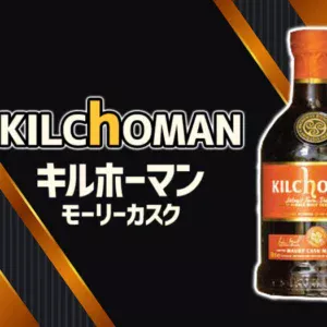 [限定]キルホーマン モーリーカスクの特徴を解説