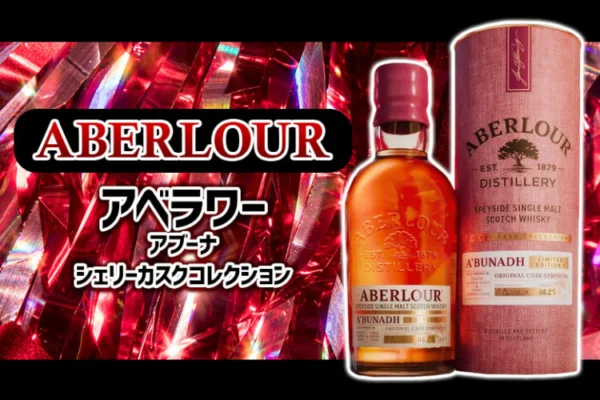 アベラワー アブーナ シェリーカスクコレクションの特徴を解説
