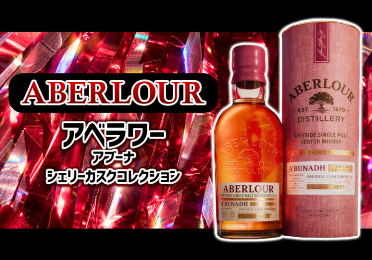 アベラワー アブーナ シェリーカスクコレクションの特徴を解説