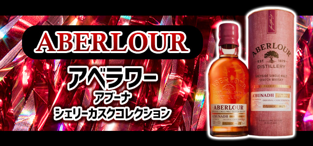 アベラワー アブーナ シェリーカスクコレクション