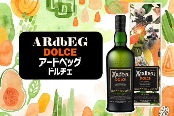 アードベッグ ドルチェの味や特徴を解説