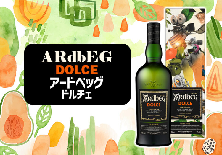 アードベッグ ドルチェの味や特徴を解説