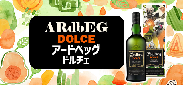 アードベッグ ドルチェ