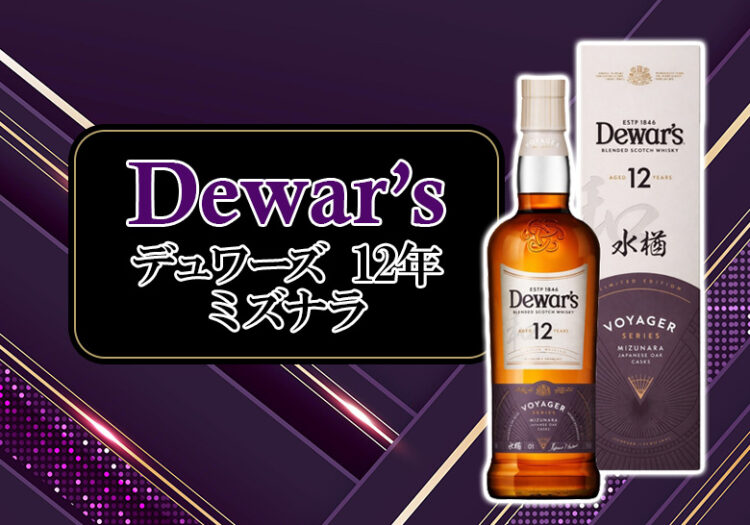 デュワーズ 12年 ミズナラの特徴を解説