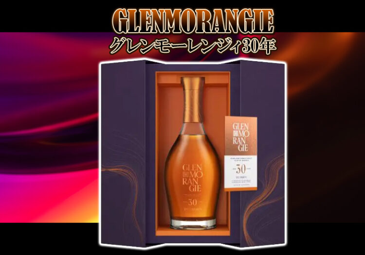 グレンモーレンジィ30年の特徴を解説